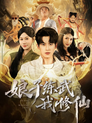 娘子练武我修仙(81集) 娘子练武我修仙(81集)每天热门短剧推荐