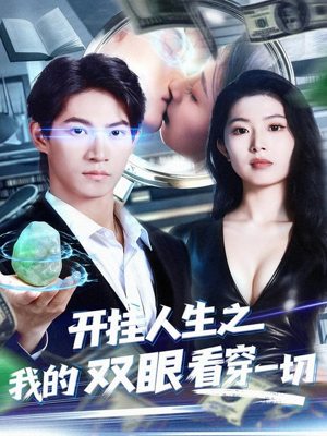 开挂人生之我的双眼看穿一切(80集) 开挂人生之我的双眼看穿一切(80集)短剧女演员排行榜