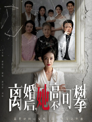 离婚后她高不可攀（67集）全集短剧免费观看无压力