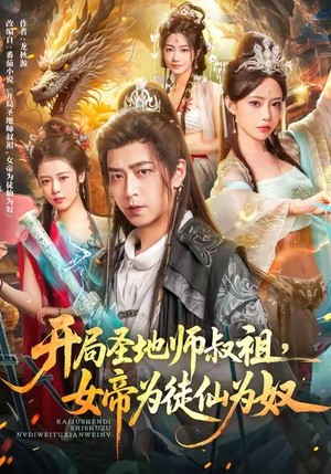 开局圣地师叔祖，女帝为徒仙为奴（80集）这个短剧最近超火