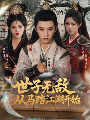 世子无敌，从马踏江湖开始（80集）红果短剧免费看全局