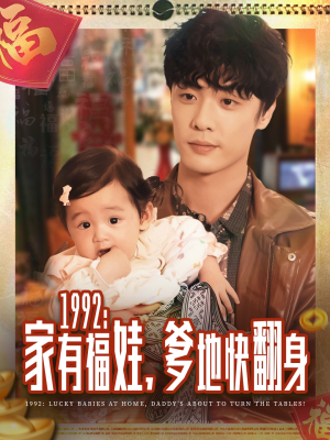 1992家有福娃，爹地快翻身（71集）火爆短剧推荐抢先看全集