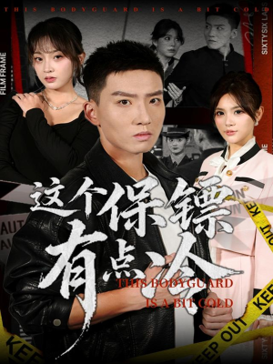 这个保镖有点冷(80集) 这个保镖有点冷(80集)真的太好看了短剧分享平台