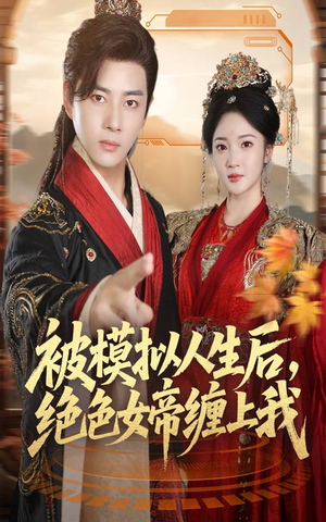 被模拟人生后,绝色女帝缠上我(64集) 被模拟人生后,绝色女帝缠上我(64集)短剧全集大结局完整版