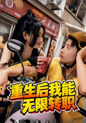 重生后我能无限转职(81集) 重生后我能无限转职(81集)短剧完整版全集放送