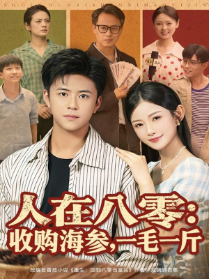 人在八零收购海参,一毛一斤(80集) 人在八零收购海参,一毛一斤(80集)短剧全集免费观看