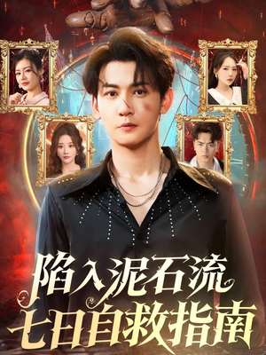 陷入泥石流七日自救指南(70集) 陷入泥石流七日自救指南(70集)精彩热播短剧抢先看
