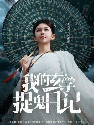 我的玄学捉鬼日记（79集）短剧追剧推荐