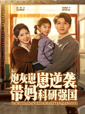 炮灰崽崽逆袭,带妈科研强国(82集) 炮灰崽崽逆袭,带妈科研强国(82集)高分推荐短剧免费看