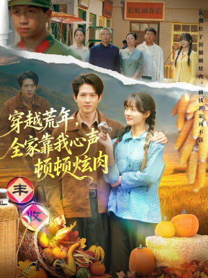 穿越荒年,全家靠我心声顿顿炫肉(71集) 穿越荒年,全家靠我心声顿顿炫肉(71集)短剧免费看全集恋爱短剧