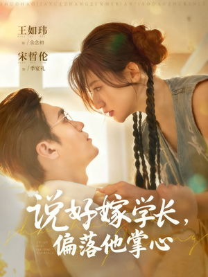 说好嫁学长，偏落他掌心（60集）大结局一气呵成的热门短剧