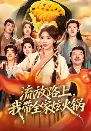 流放路上,我带全家炫火锅(80集) 流放路上,我带全家炫火锅(80集)短剧全集热力排行榜之一