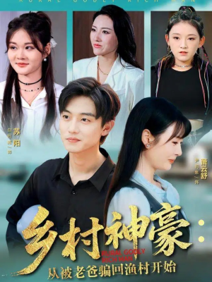 乡村神豪：从被老爸骗回渔村开始（84集）全剧短剧看到大结局