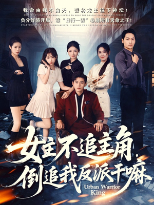 女主不追主角,倒追我反派干嘛(81集) 女主不追主角,倒追我反派干嘛(81集)古装宫斗短剧推荐