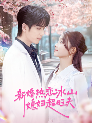 新婚热恋冰山媳妇超旺夫(60集) 新婚热恋冰山媳妇超旺夫(60集)挑战分享部精彩短剧