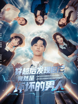 穿越后发现自己竟然是坏坏的男人（78集）短剧大结局完美收官