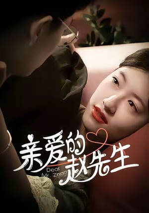 亲爱的赵先生(100集) 亲爱的赵先生(100集)穿越短剧免费看全集