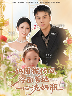奶团被找回，冷面爹地一心洗奶瓶（70集）精彩古装短剧推荐