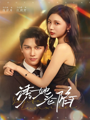 诱她沦陷（64集）好看短剧看不停