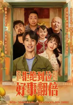 拒绝到位,好事翻倍(57集) 拒绝到位,好事翻倍(57集)短剧抢先看全集