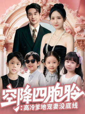 空降四胞胎高冷爹地宠妻没底线（75集）喜欢追短剧的看过来