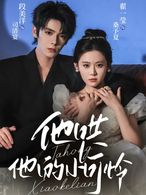 他哄他的小可怜（69集）排行榜前十短剧任你看