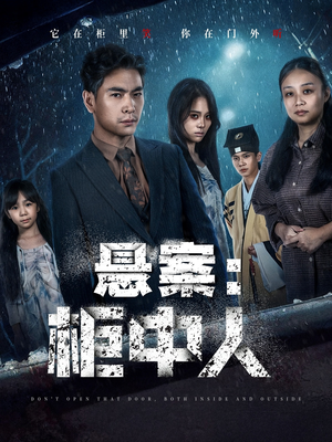 悬案：柜中人（60集）好看又精彩的短剧