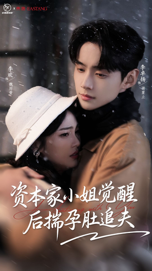 资本家小姐觉醒后揣孕肚追夫(71集) 资本家小姐觉醒后揣孕肚追夫(71集)免费短剧在线观看