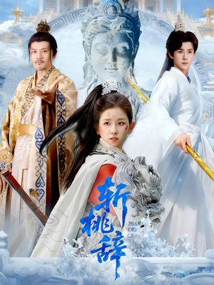 斩桃辞(113集) 斩桃辞(113集)红果短剧免费看后续