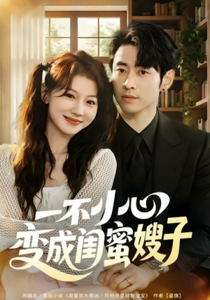 一不小心变成闺蜜嫂子(71集) 一不小心变成闺蜜嫂子(71集)火爆短剧来袭好看又上头的短剧