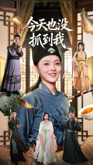 今天也没抓到我(40集) 今天也没抓到我(40集)看完还想看的精彩短剧