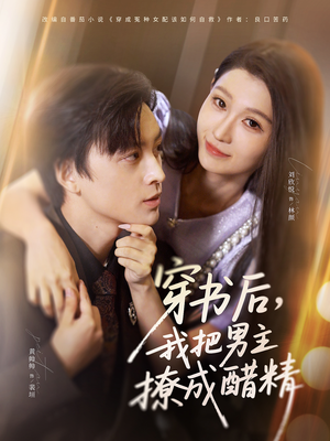 穿书后,我把男主撩成醋精(80集) 穿书后,我把男主撩成醋精(80集)红果天天免费看短剧