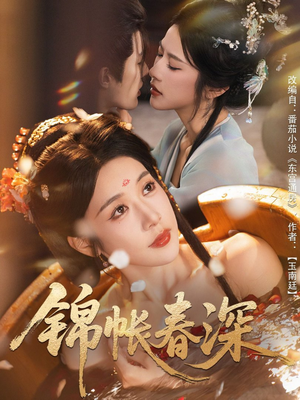 锦帐春深（63集）短剧全集在此免费观看