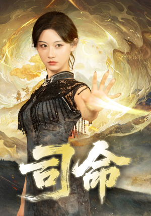 司命（72集）免费的短剧资源汇总