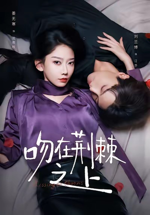 吻在荆棘之上（52集）喜欢短剧的来一起追剧吧