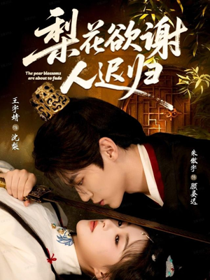 梨花欲谢人迟归（60集）省钱短剧免费看个够