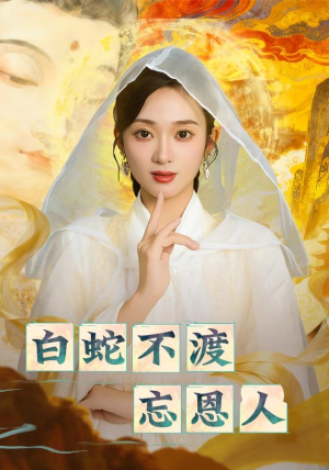 白蛇不渡忘恩人(60集) 白蛇不渡忘恩人(60集)热门短剧全集观看
