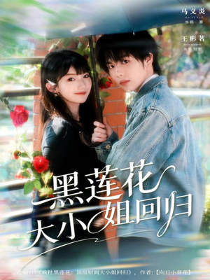黑莲花大小姐回归(80集) 黑莲花大小姐回归(80集)全网独播短剧免费观影
