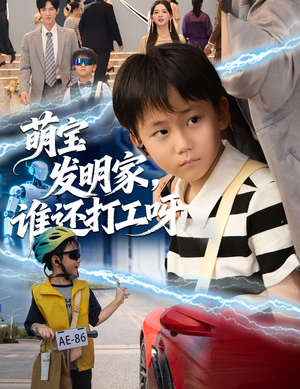 萌宝发明家,谁还打工呀(75集) 萌宝发明家,谁还打工呀(75集)好看又上头的短剧追完不后悔