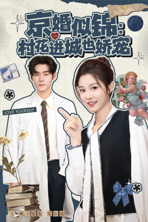 京婚似锦:村花进城也娇宠(84集) 京婚似锦:村花进城也娇宠(84集)短剧收官全集限免看