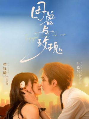 困兽与玫瑰(90集) 困兽与玫瑰(90集)每天更新热门短剧