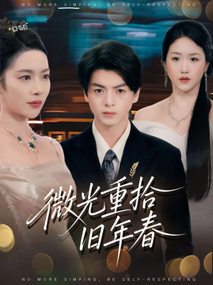 微光重拾旧年春(80集) 微光重拾旧年春(80集)超甜短剧抢先看