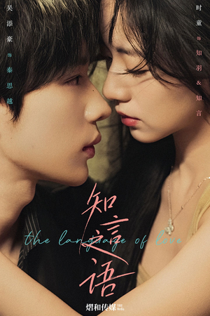 知言之语(59集) 知言之语(59集)口碑爆棚短剧免费看