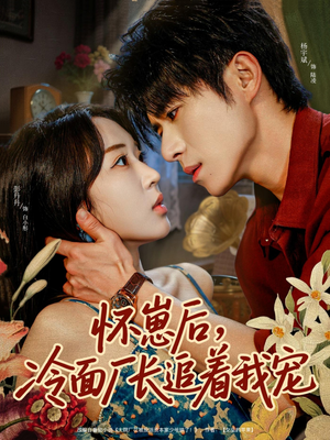 怀崽后,冷面厂长追着我宠(80集) 怀崽后,冷面厂长追着我宠(80集)分享短剧每天更新