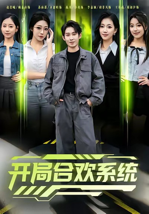 开局合欢系统（80集）超好看短剧抢先看