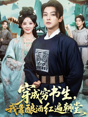 穿成穷书生，我靠酿酒红遍朝堂（76集）这部短剧让人爱不释手