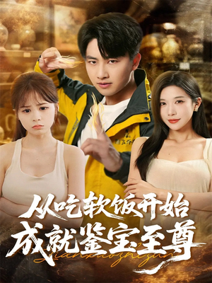 从吃软饭开始成就鉴宝至尊（60集）精彩的短剧又来了