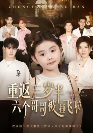 重返三岁半,六个哥哥被捶飞啦(63集) 重返三岁半,六个哥哥被捶飞啦(63集)短剧让她替我爱你精彩后续