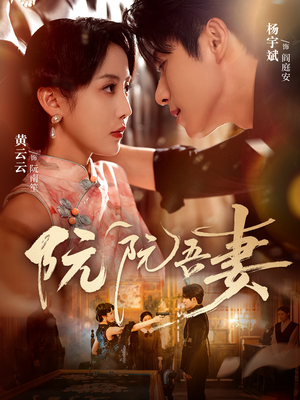 阮阮吾妻(79集) 阮阮吾妻(79集)精彩短剧抢先看