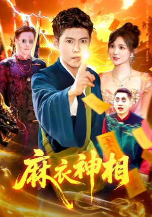 麻衣神相（107集）热门短剧推荐网站